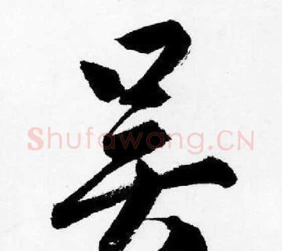 吴字唐寅毛笔行书书法写法,摘自唐寅毛笔行书书法作品