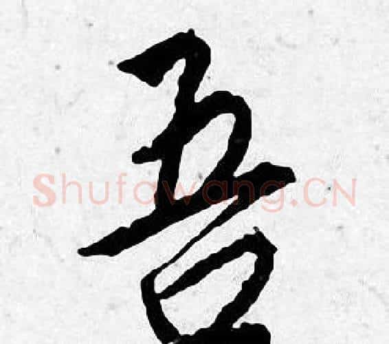 吾字唐寅毛笔行书书法写法,摘自唐寅毛笔行书书法作品