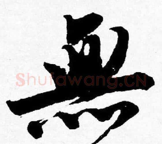無字唐寅毛笔行书书法写法,摘自唐寅毛笔行书书法作品