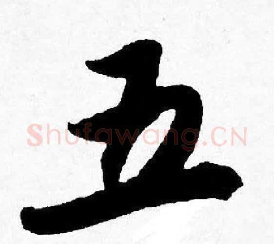 五字唐寅毛笔行书书法写法,摘自唐寅毛笔行书书法作品