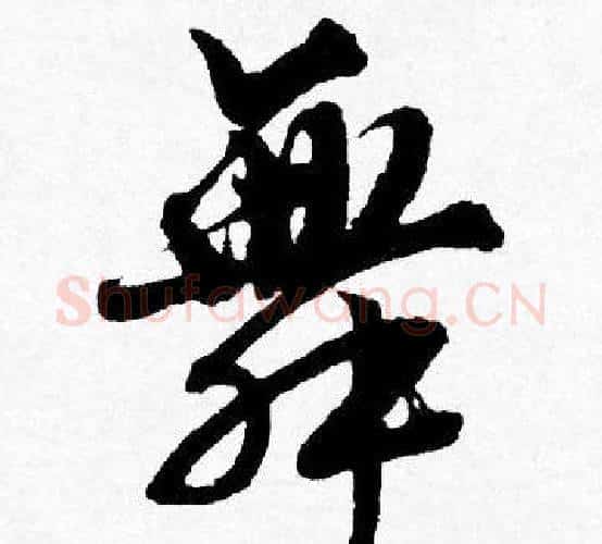 舞字唐寅毛笔行书书法写法,摘自唐寅毛笔行书书法作品
