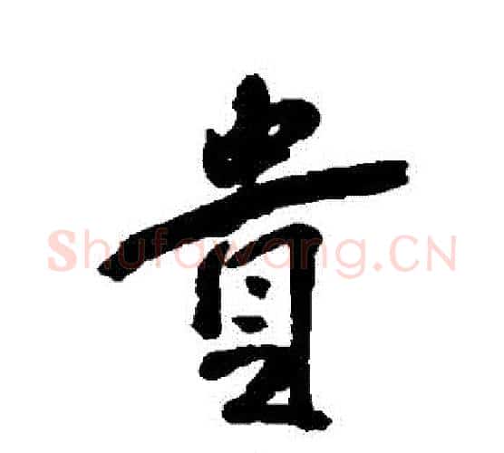 貴字傅山毛笔行书书法写法,摘自傅山毛笔行书书法作品