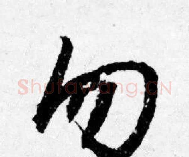 勿字唐寅毛笔行书书法写法,摘自唐寅毛笔行书书法作品
