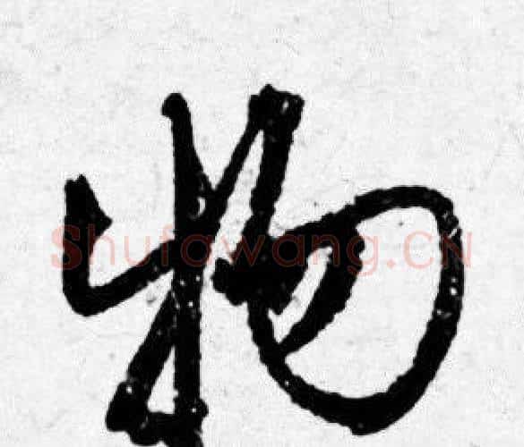 物字唐寅毛笔行书书法写法,摘自唐寅毛笔行书书法作品