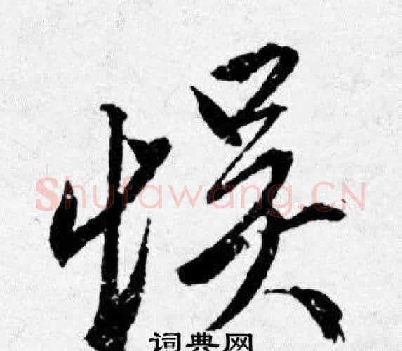 悮字唐寅毛笔行书书法写法,摘自唐寅毛笔行书书法作品