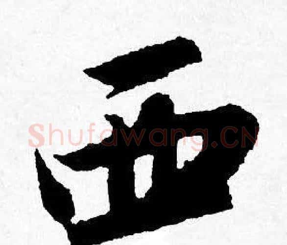 西字唐寅毛笔行书书法写法,摘自唐寅毛笔行书书法作品