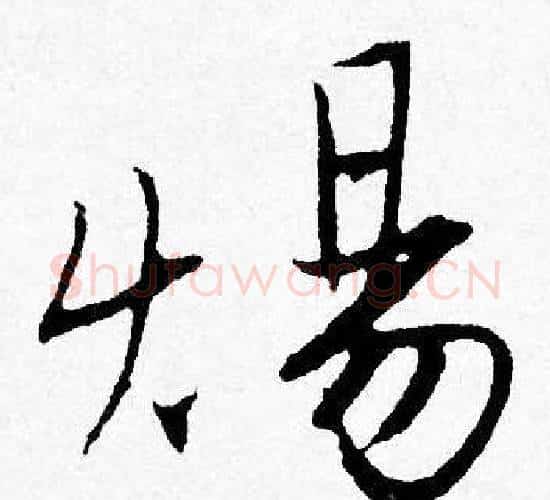 焬字唐寅毛笔行书书法写法,摘自唐寅毛笔行书书法作品