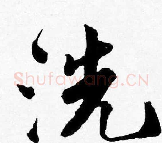 洗字唐寅毛笔行书书法写法,摘自唐寅毛笔行书书法作品