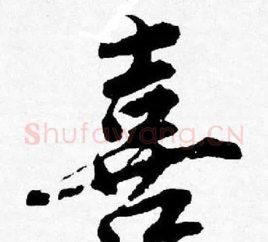 喜字唐寅毛笔行书书法写法,摘自唐寅毛笔行书书法作品