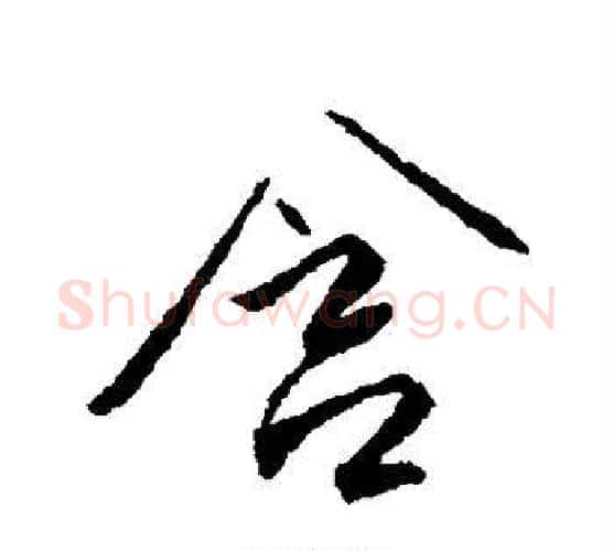 含字傅山毛笔行书书法写法,摘自傅山毛笔行书书法作品