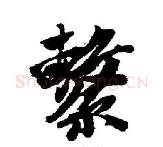 系字唐寅毛笔行书书法写法,摘自唐寅毛笔行书书法作品