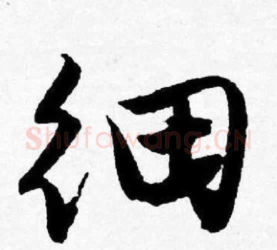 细字唐寅毛笔行书书法写法,摘自唐寅毛笔行书书法作品