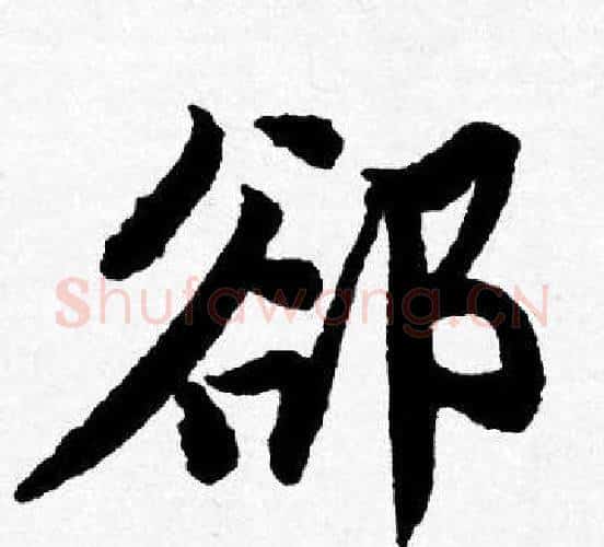 郤字唐寅毛笔行书书法写法,摘自唐寅毛笔行书书法作品