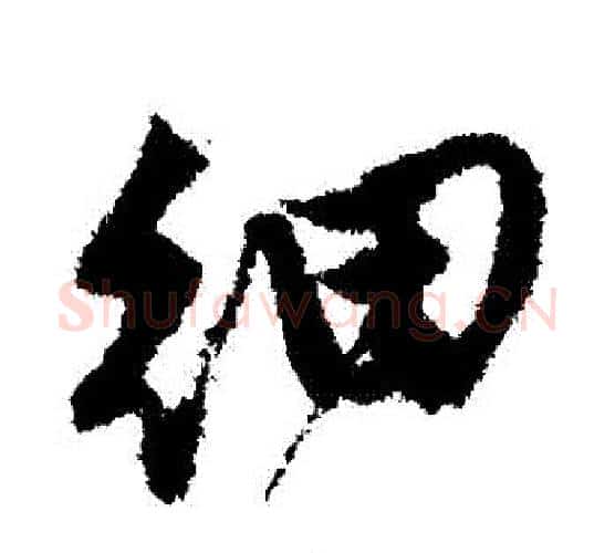 細字唐寅毛笔行书书法写法,摘自唐寅毛笔行书书法作品