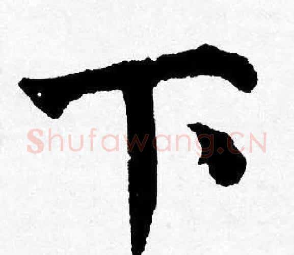 下字唐寅毛笔行书书法写法,摘自唐寅毛笔行书书法作品