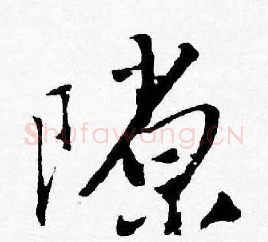 隙字唐寅毛笔行书书法写法,摘自唐寅毛笔行书书法作品