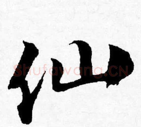 仙字唐寅毛笔行书书法写法,摘自唐寅毛笔行书书法作品