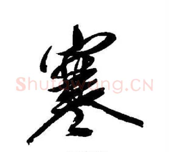 寒字傅山毛笔行书书法写法,摘自傅山毛笔行书书法作品