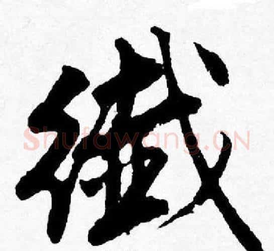 繊字唐寅毛笔行书书法写法,摘自唐寅毛笔行书书法作品