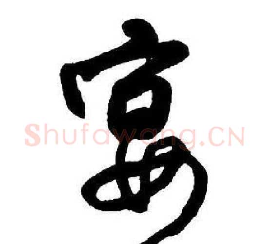 宴字王铎毛笔行书书法写法,摘自集字千字文