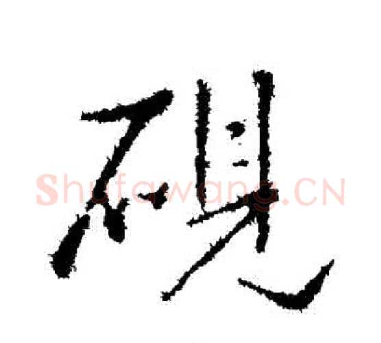 硯字王铎毛笔行书书法写法,摘自王铎毛笔行书书法作品