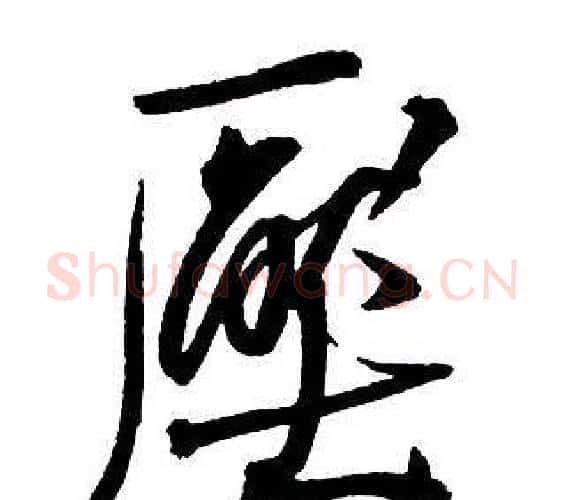 厭字王铎毛笔行书书法写法,摘自集字千字文