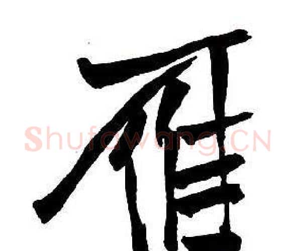 鴈字王铎毛笔行书书法写法,摘自集字千字文