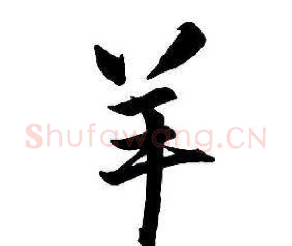 羊字王铎毛笔行书书法写法,摘自集字千字文