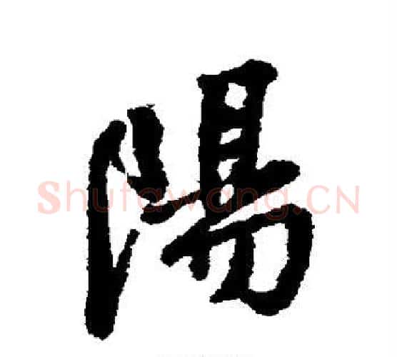 阳字王铎毛笔行书书法写法,摘自王铎毛笔行书书法作品