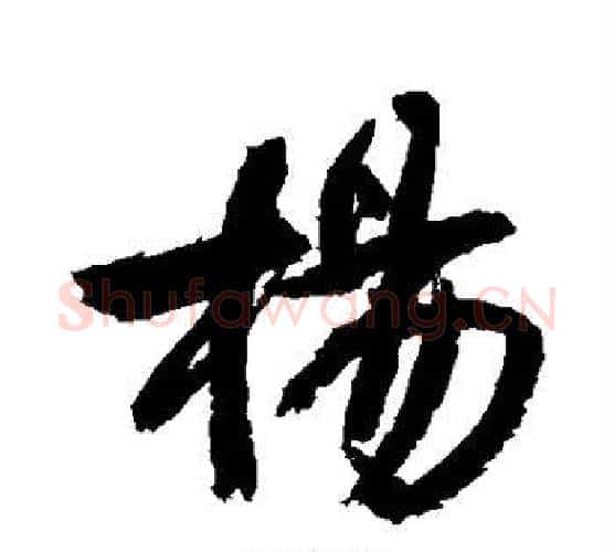 杨字王铎毛笔行书书法写法,摘自王铎毛笔行书书法作品