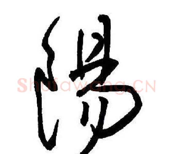 陽字王铎毛笔行书书法写法,摘自集字千字文