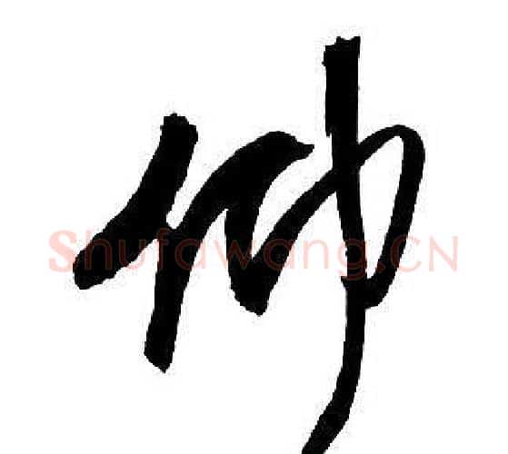 仰字王铎毛笔行书书法写法,摘自集字千字文