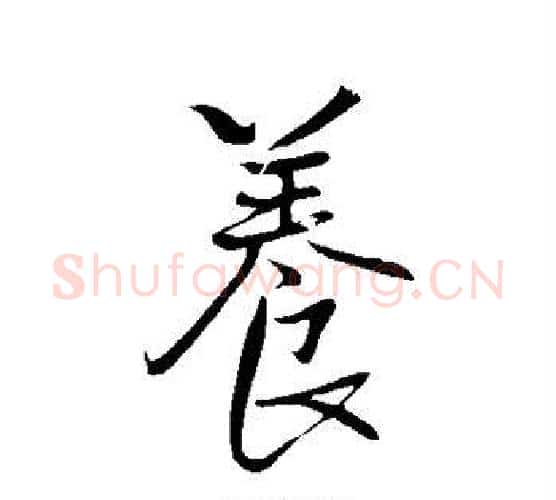 养字王铎毛笔行书书法写法,摘自王铎毛笔行书书法作品