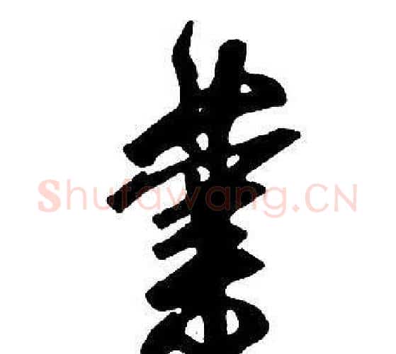 業字王铎毛笔行书书法写法,摘自集字千字文