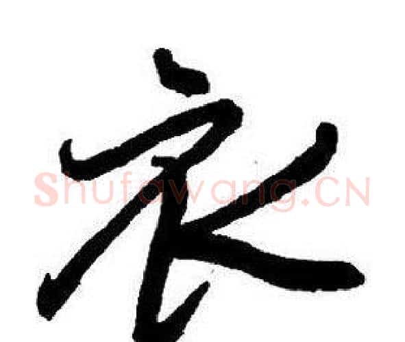 衣字王铎毛笔行书书法写法,摘自集字千字文