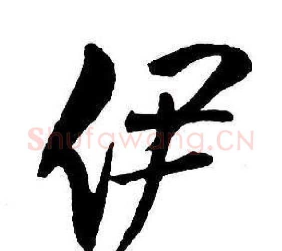 伊字王铎毛笔行书书法写法,摘自集字千字文
