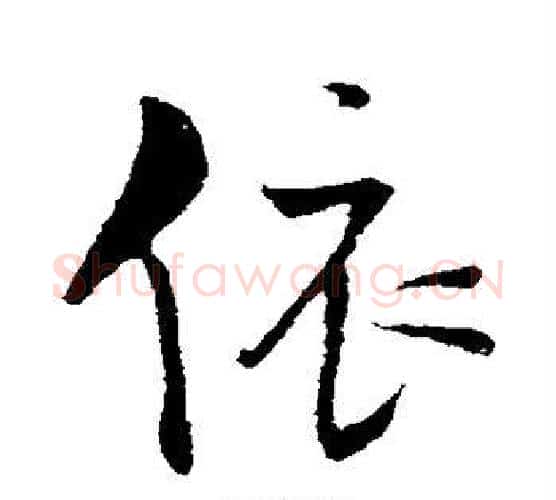 依字王铎毛笔行书书法写法,摘自王铎毛笔行书书法作品
