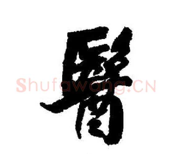 醫字王铎毛笔行书书法写法,摘自王铎毛笔行书书法作品