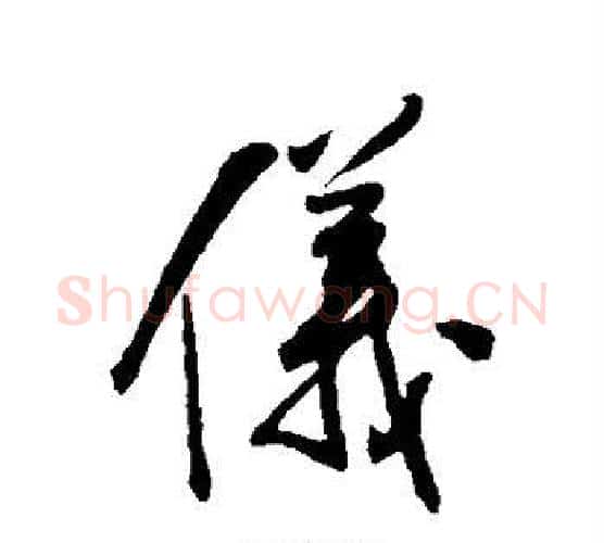 仪字王铎毛笔行书书法写法,摘自王铎毛笔行书书法作品