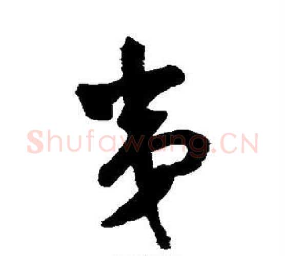 夷字王铎毛笔行书书法写法,摘自王铎毛笔行书书法作品
