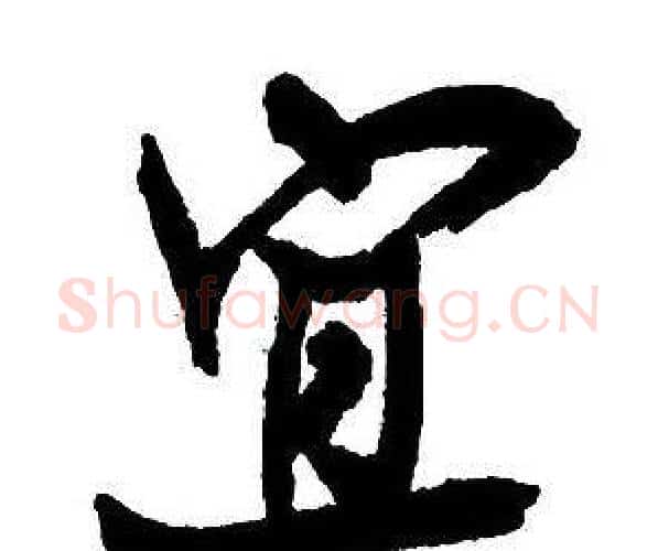 宜字王铎毛笔行书书法写法,摘自集字千字文
