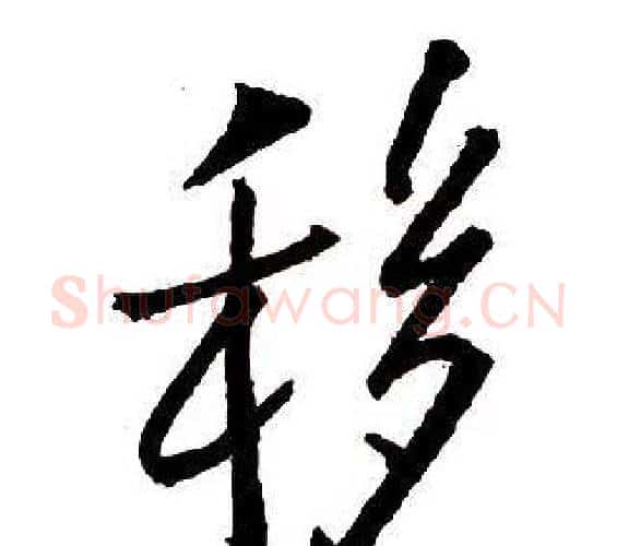 移字王铎毛笔行书书法写法,摘自集字千字文
