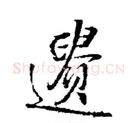 遗字王铎毛笔行书书法写法,摘自王铎毛笔行书书法作品