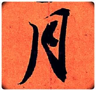 月毛笔行书写法,摘自宋苏轼寒食帖