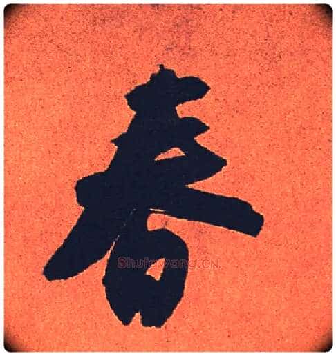 春毛笔行书写法,摘自宋苏轼寒食帖