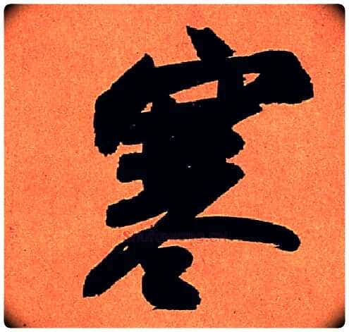 寒毛笔行书写法,摘自宋苏轼寒食帖