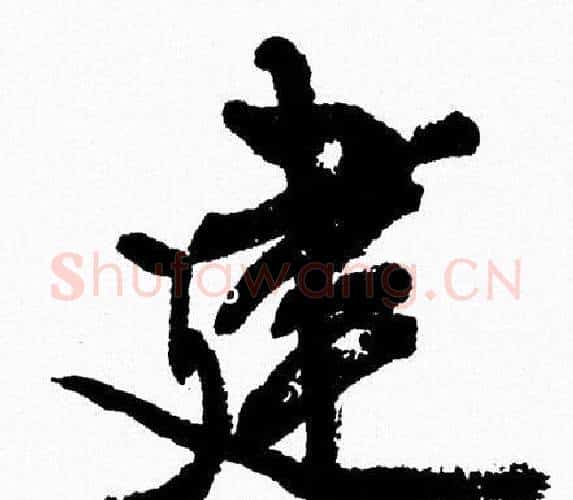 建字周慧珺毛笔行书书法写法,摘自周慧珺毛笔行书书法作品