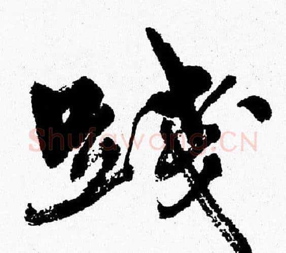 踐字周慧珺毛笔行书书法写法,摘自周慧珺毛笔行书书法作品
