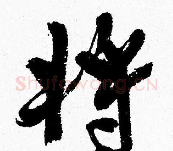 将字周慧珺毛笔行书书法写法,摘自周慧珺毛笔行书书法作品