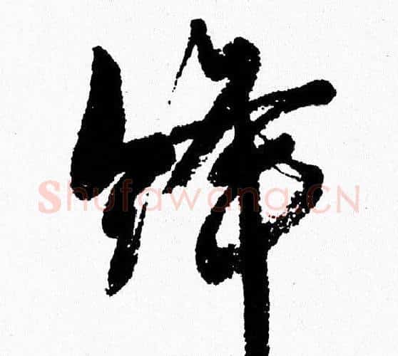 绛字周慧珺毛笔行书书法写法,摘自周慧珺毛笔行书书法作品